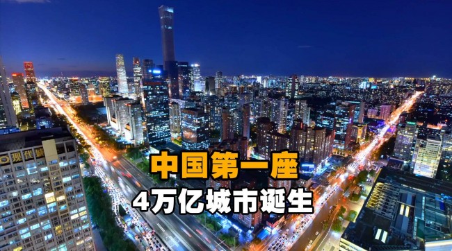 中 GDP '1조 클럽' 도시 24곳으로 확대... 베이징 '4조 클럽'에 등극!