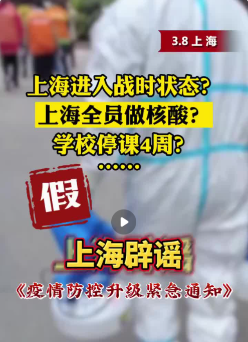 上海 긴급통지 전시상태 선언?... "가짜 뉴스"