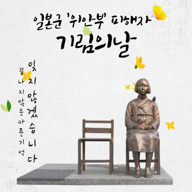 일본군 위안부 피해자 기림의 날 '위안부' 외교적 사건