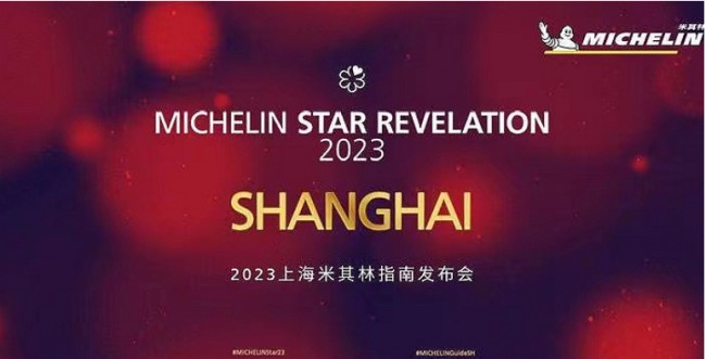 2023 상하이 미슐랭가이드 발표
