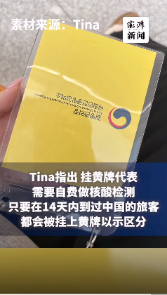 중국 여행객의 한국 입국기, "노란색 목줄 걸고 비싼 PCR검사"