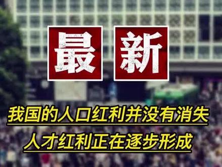 中 '인구 보너스' 에서 '인재 보너스'로 전환 중