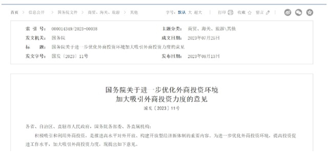 中 외국인 투자 유치 확대·환경 최적화 관련 24개 조치 발표