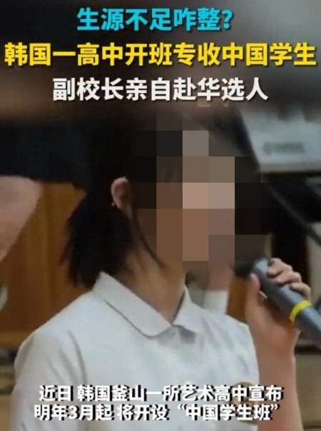中 언론 "신입생 부족한 韓고교, 중국인반 개설하며 中 학생에 '눈독'"