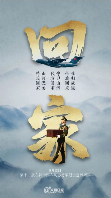 중국, 6∙25 중국군 유해 12차 송환한다